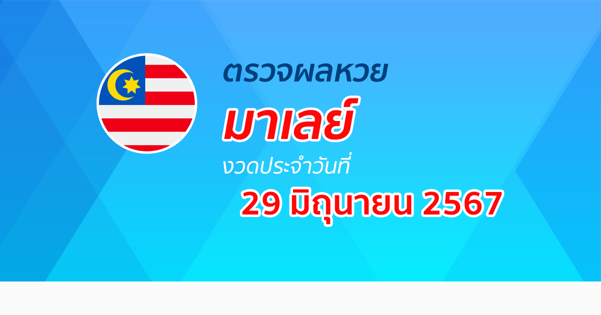 ผลหวยมาเลย์ 29/06/67  อัปเดตผลหวยมาเลย์ หวยออนไลน์ ก่อนใคร ได้ที่นี่ !!!