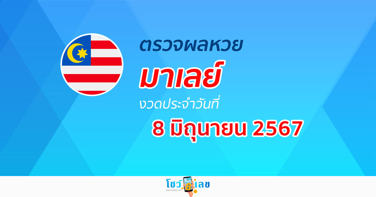 ผลหวยมาเลย์ 8/06/67 อัปเดตผลหวยมาเลย์ หวยออนไลน์ ก่อนใคร ได้ที่นี่ !!!
