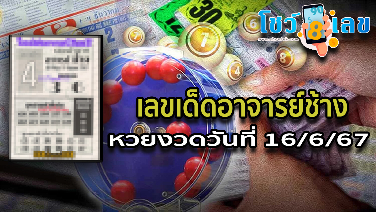 เลขอาจารย์ช้าง 16 6 67  แนวทางหวยรัฐบาลไทย คอหวยห้ามพลาด ! ติดตามเลขเด็ดได้ ที่นี่ showlek
