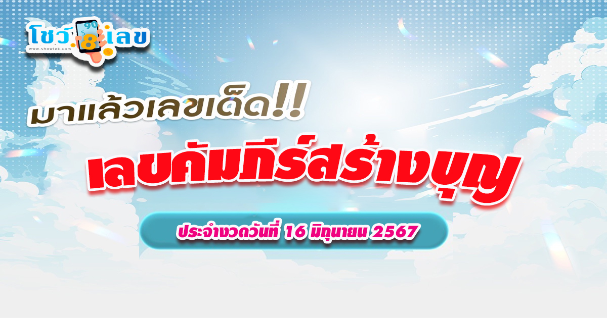 เปิดเลขเด็ด หวยซอง เลขคัมภีร์สร้างบุญ งวดวันที่ 16 มิถุนายน 67 แนวทางหวยรัฐบาลไทยแม่น ๆ คอหวยไม่ควรพลาด !! ไปดูกันเลย ว่ามีเลขอะไรบ้าง