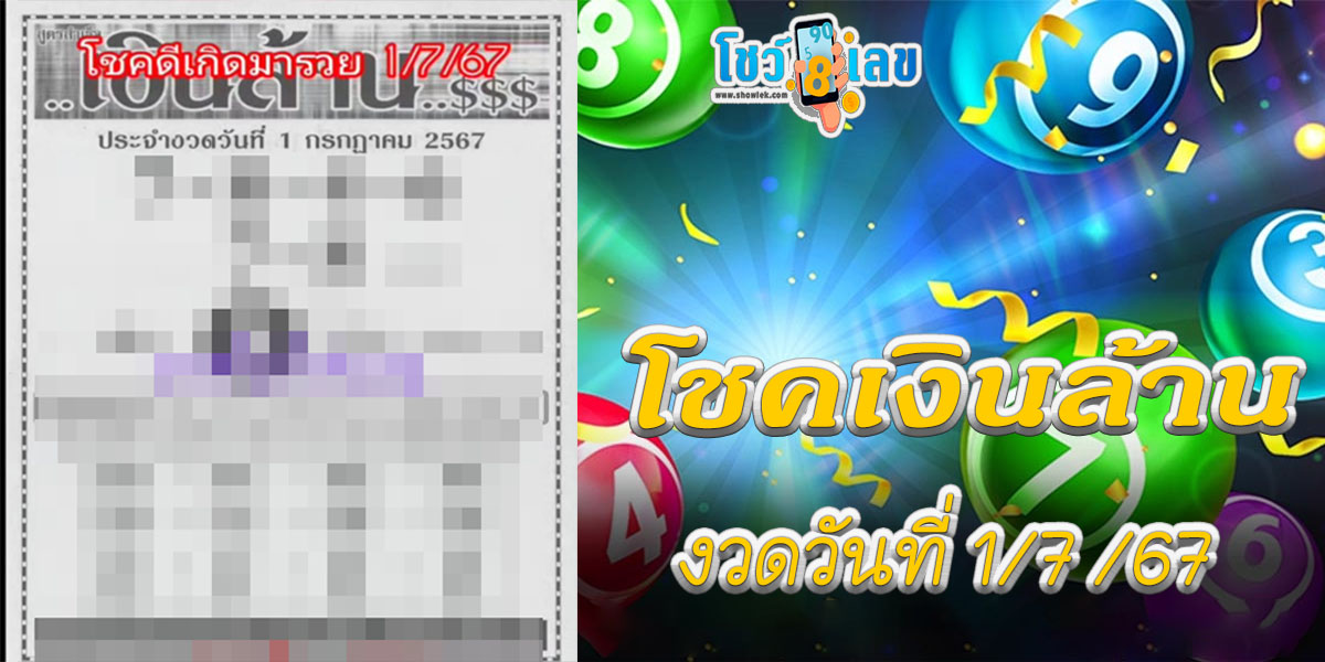 โชคเงินล้าน 1 7 67 คอหวยห้ามพลาดส่องเลขเด็ด แนวทางหวยรัฐบาลไทยแม่นๆ รีบจดด่วน !!
