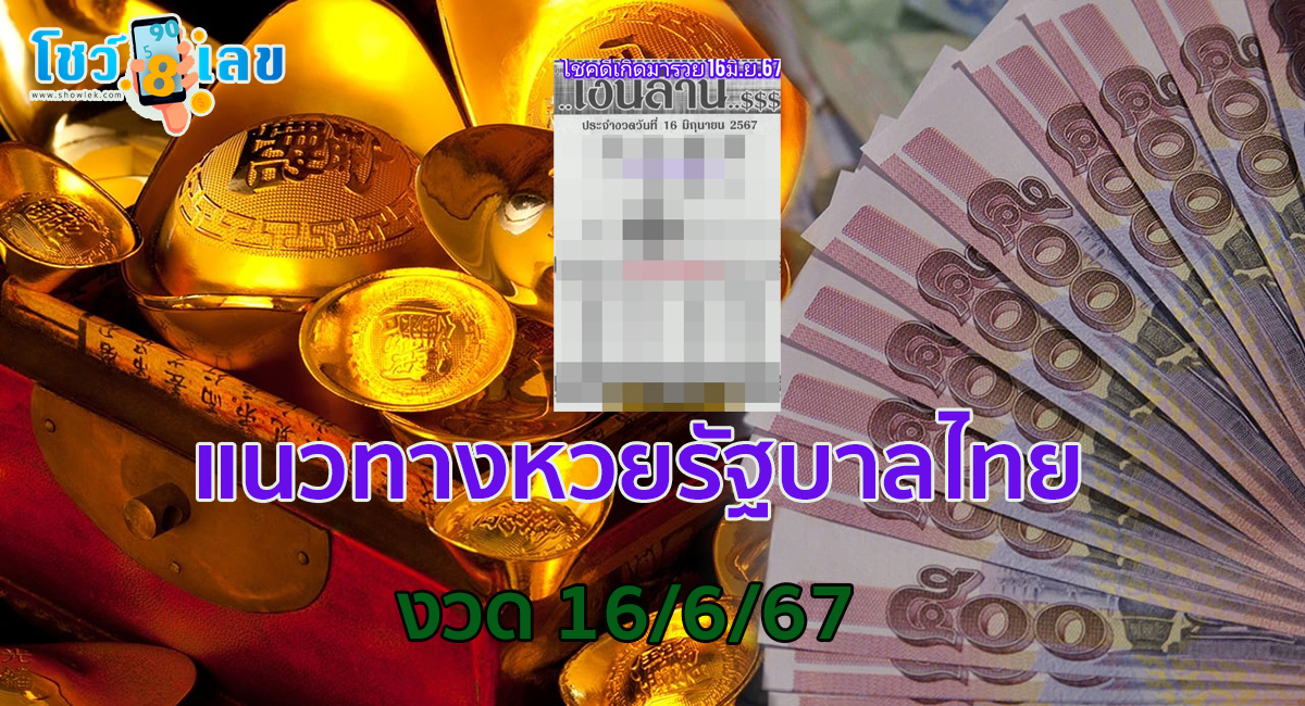 เลขเงินล้าน 16 6 67 แนวทางหวยรัฐบาลไทยแม่นๆ คอหวยห้ามพลาด ! ติดตามเลขเด็ดได้ ที่นี่ showlek
