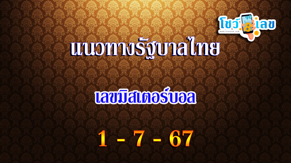 แนวทางหวยรัฐบาลไทย เลขมิสเตอร์บอล 1 7 67  คอหวยห้ามพลาด ! ติดตามเลขเด็ดได้ ที่นี่ showlek