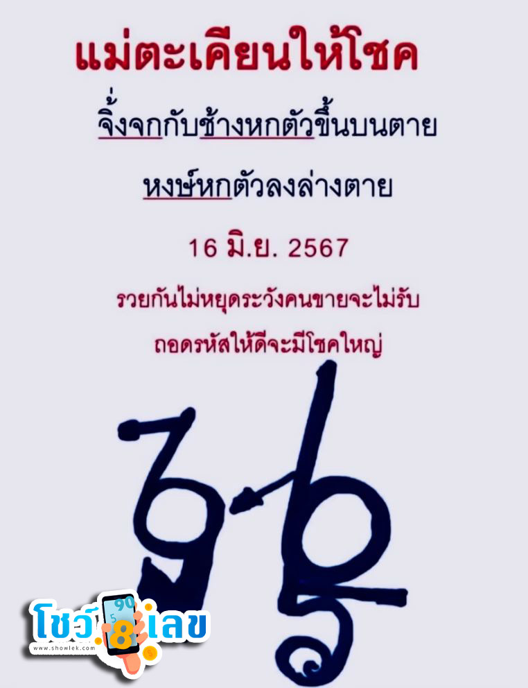 เลขปริศนานครสวรรค์ 16 6 67-"Nakhon Sawan mystery number 16 6 67"