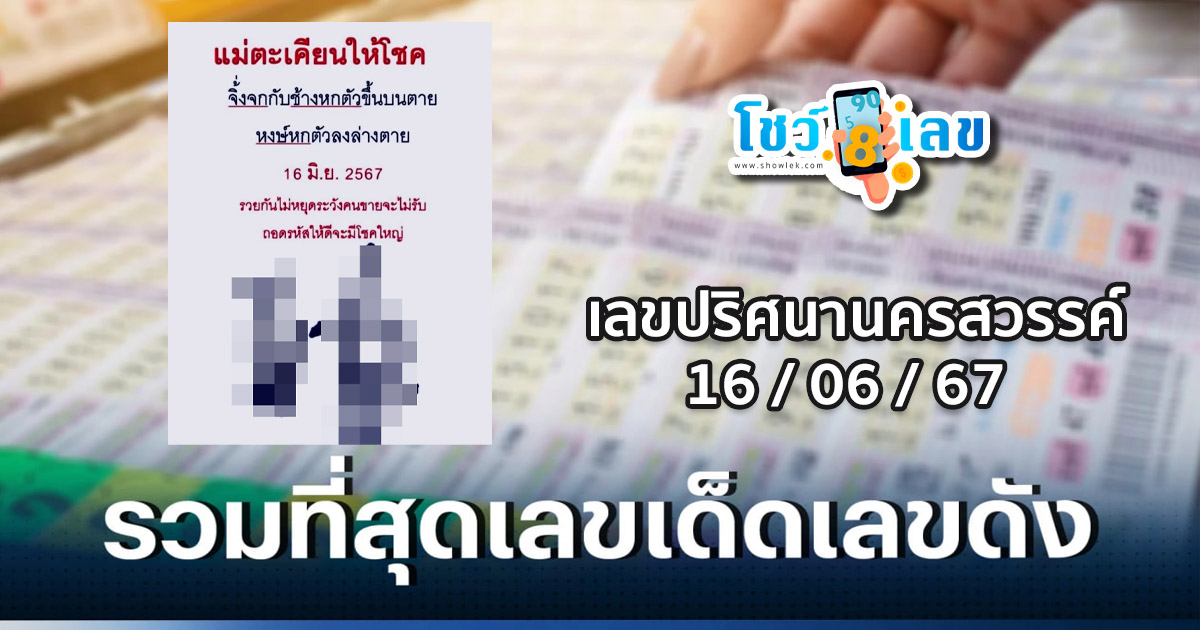 เลขปริศนานครสวรรค์ 16 6 67 คอหวยห้ามพลาด กับแนวทางหวยรัฐบาลไทยแม่นๆ ติดตามเลขเด็ดออนไลน์ได้ ที่นี่ showlek.com