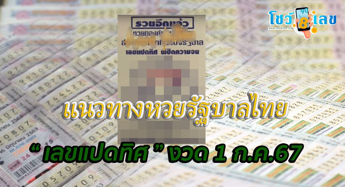 แนวทางหวยรัฐบาลไทยแม่นๆ เลขแปดทิศ 1 7 67 คอหวยห้ามพลาดส่องเลขเด็ด รีบจดด่วน !!