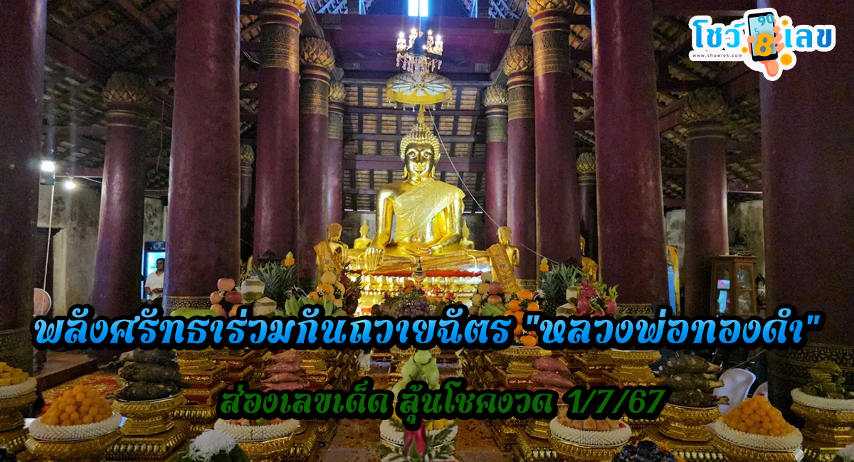 พลังศรัทธาร่วมกัน ถวายฉัตร “หลวงพ่อทองดำ” วัดราชบูรณะ คอหวยไม่พลาดเลขเด็ด งวด 1/7/67