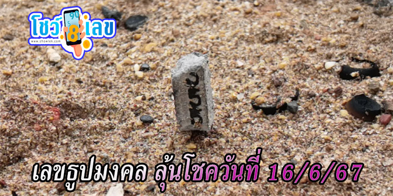 แห่ส่องเลขธูป หลวงปู่ศิลา-"Parade to look at Luang Pu Sila's incense numbers"