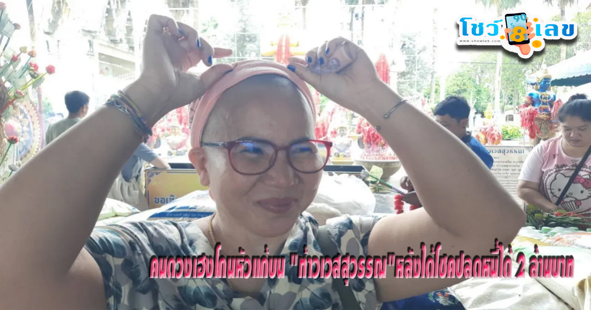 โกนหัวแก้บน ท้าวเวสสุวรรณ-"Shaved head to pay homage to Thao Wessuwan"