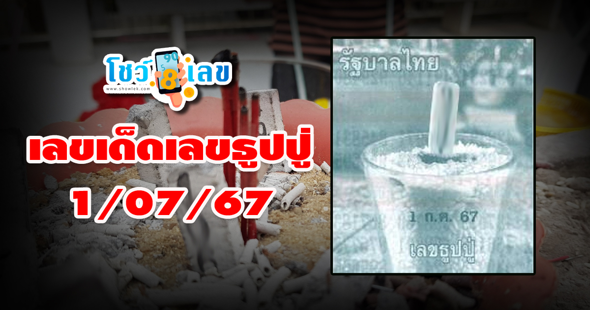เลขธูปปู่ 1 7 67  คอหวยห้ามพลาด กับแนวทางหวยรัฐบาลไทยแม่นๆ ติดตามเลขเด็ดออนไลน์ได้ ที่นี่ showlek.com