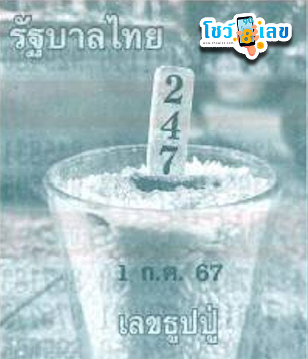 เลขธูปปู่ 1 7 67 - " Pu incense number 1 7 67 "