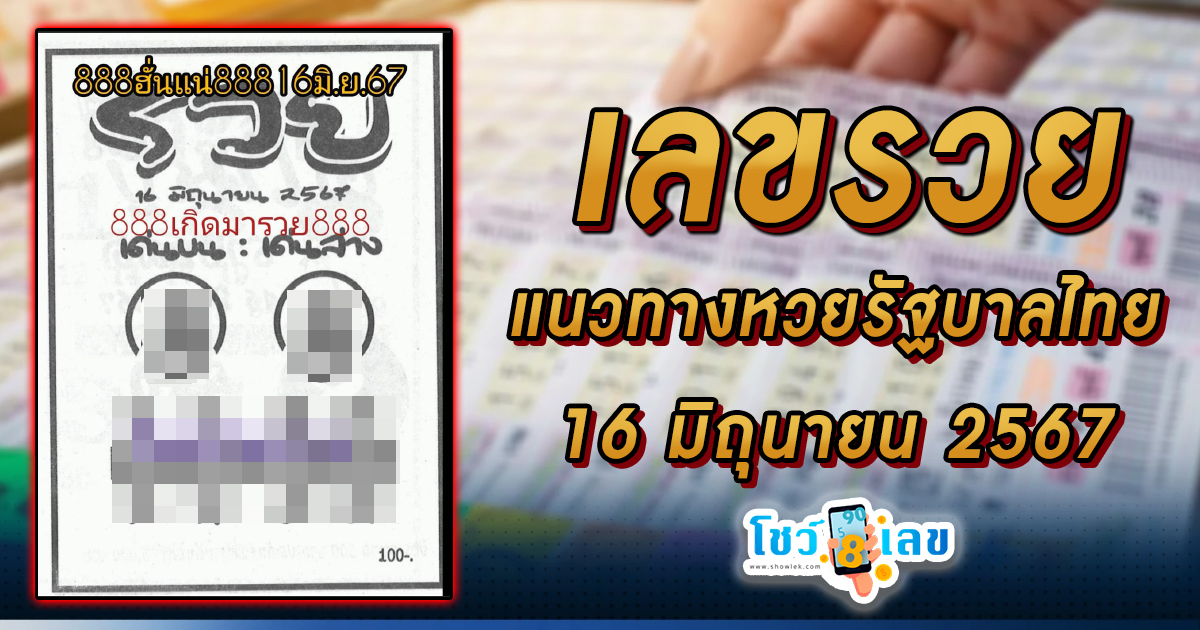เลขรวย เลขเด็ด หวยดัง แนวทางหวยรัฐบาลไทย งวด 16 มิ.ย. 67 นี้ คอหวยห้ามพลาด ! ติดตามเลขเด็ดได้ที่นี่ ! โชว์เลข