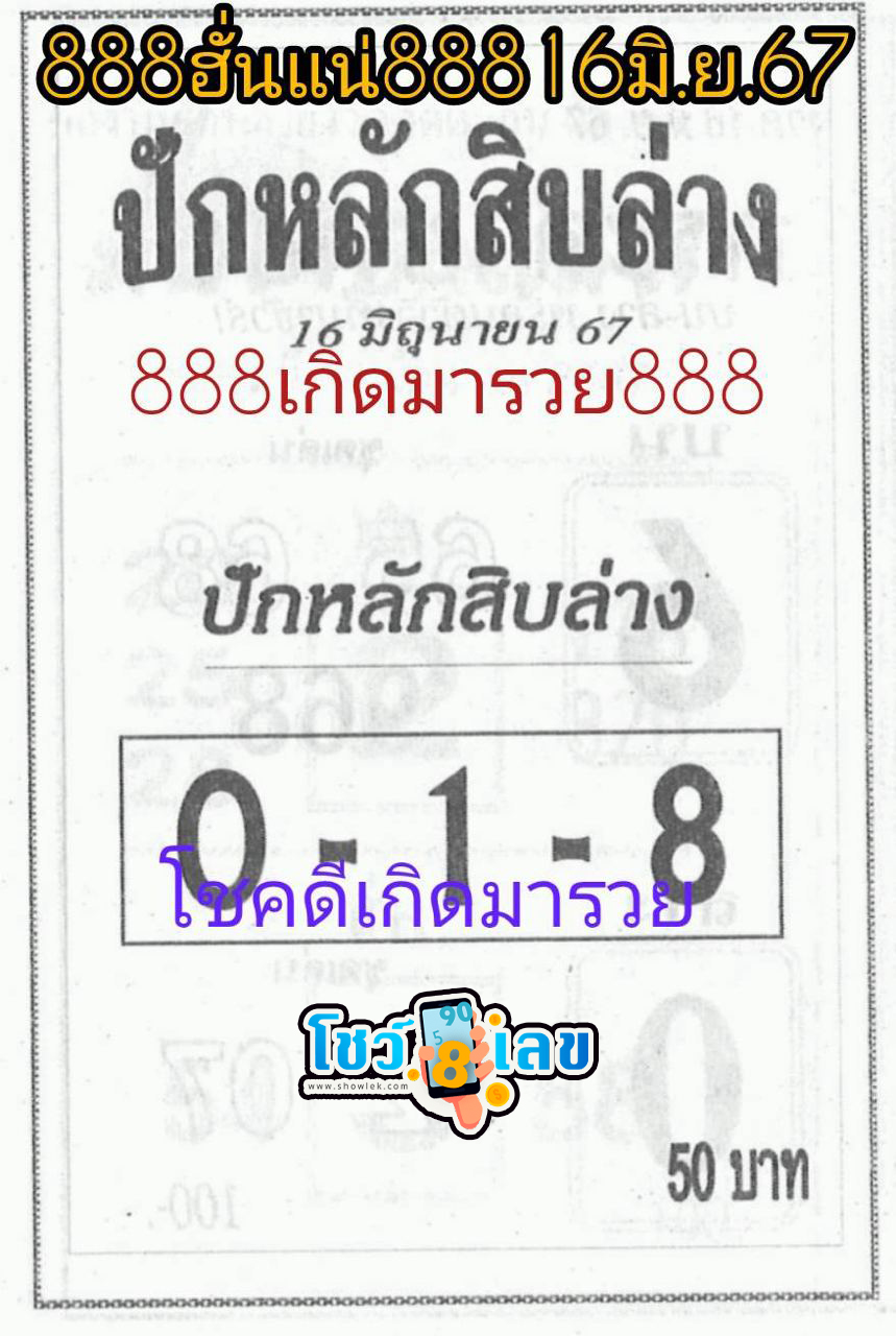 ปักหลักสิบล่าง 16 6 67 -"Set the bottom ten digits 16 6 67"
