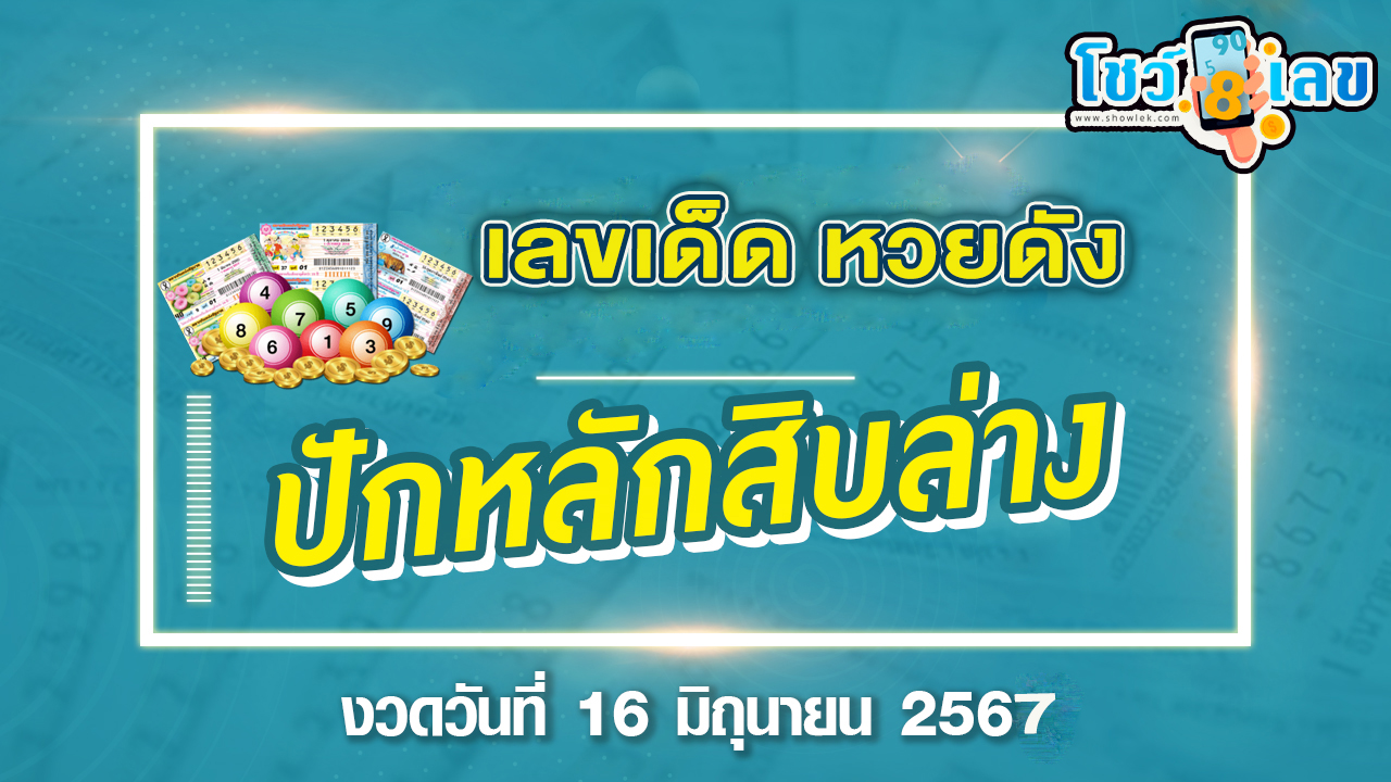 ส่องเลข ปักหลักสิบล่าง 16 6 67 แนวทางหวยรัฐบาลไทยแม่นๆ คอหวยห้ามพลาด ! ติดตามเลขเด็ดได้ ที่นี่ showlek