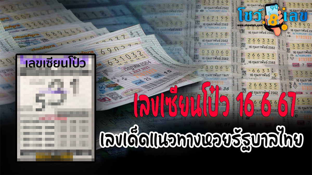 เลขเซียนโป๋ว 16 6 67 เลขเด็ดแนวทางหวยรัฐบาลไทย แม่นๆงวดนี้ ! ที่คอหวยไม่ควรพลาด