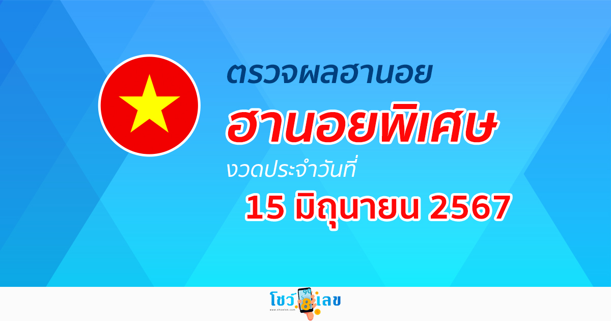 ผลหวยฮานอยพิเศษ 15/06/67 อัปเดตผลหวยฮานอยพิเศษ หวยออนไลน์ ก่อนใคร ได้ที่นี่ !!!