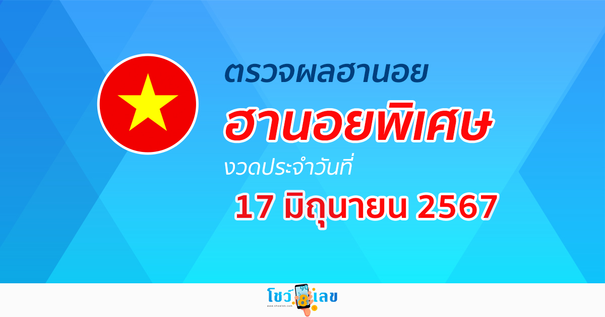 ผลหวยฮานอยพิเศษ 17/06/67 อัปเดตผลหวยฮานอยพิเศษ หวยออนไลน์ ก่อนใคร ได้ที่นี่ !!!