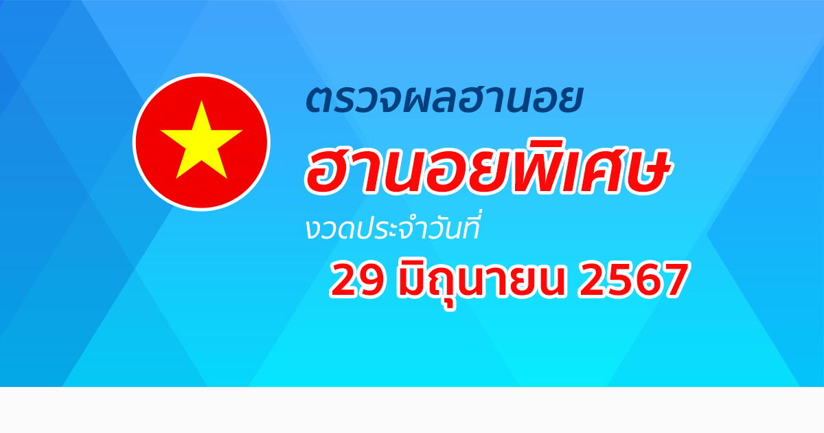 ผลหวยฮานอยพิเศษ 29/06/67  อัปเดตผลหวยฮานอยพิเศษ หวยออนไลน์ ก่อนใคร ได้ที่นี่ !!!