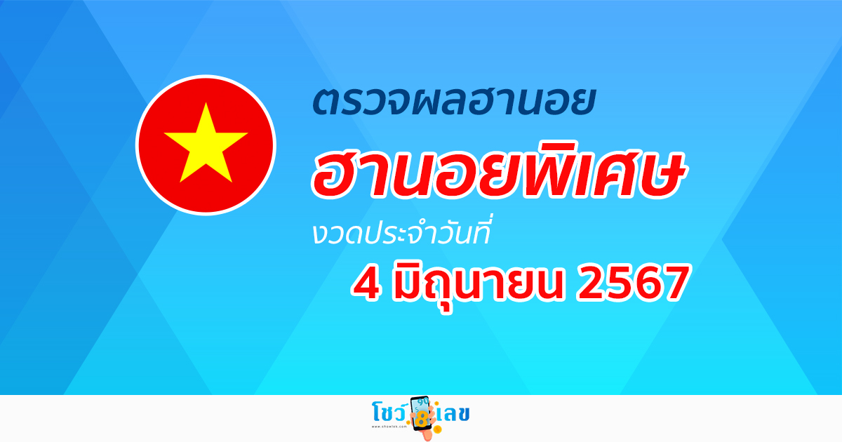 ผลหวยฮานอยพิเศษ 4/06/67 อัปเดตผลหวยฮานอยพิเศษ หวยออนไลน์ ก่อนใคร ได้ที่นี่ !!!