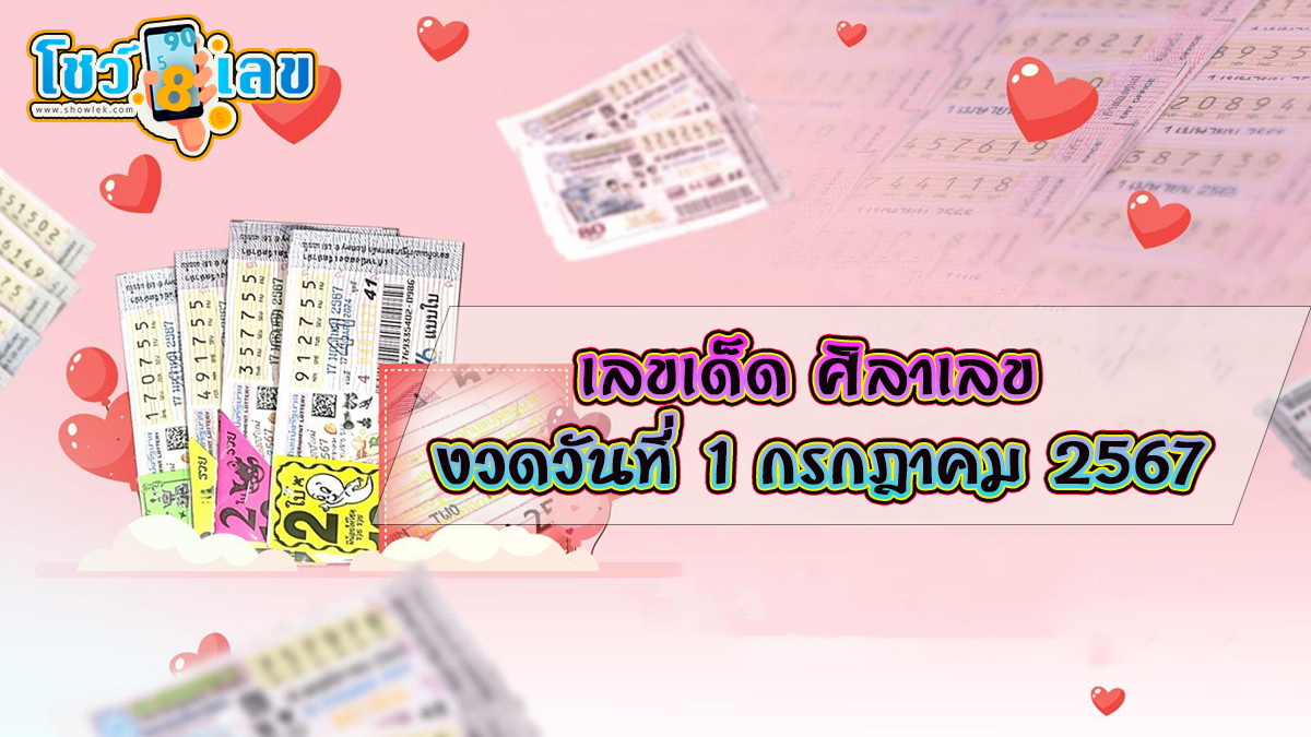 ศิลาเลข 1 7 67 คอหวยห้ามพลาด กับแนวทางหวยรัฐบาลไทยแม่นๆ ติดตามเลขเด็ดออนไลน์ได้ ที่นี่ showlek.com