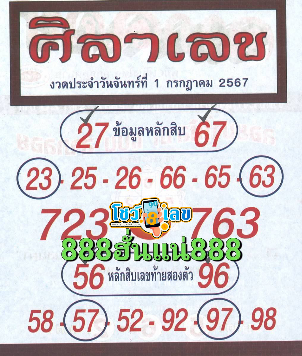 ศิลาเลข 1 7 67 -"Stone number 1 7 67"