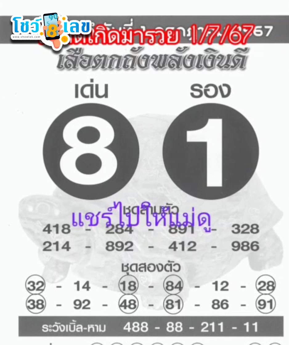 เสือตกถังพลังเงินดี 1 7 67 - " Suea Tok Tang has the power of good money 1 7 67"