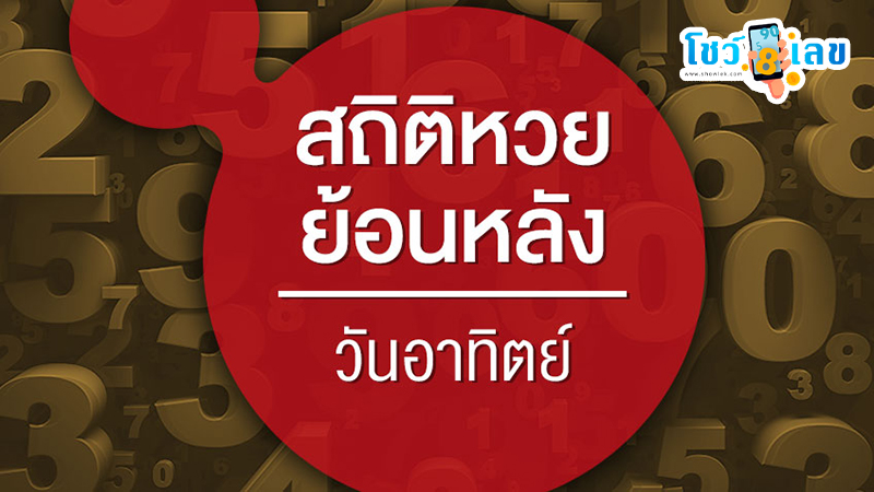 หวยออกวันอาทิตย์-"Sunday's lucky numbers"