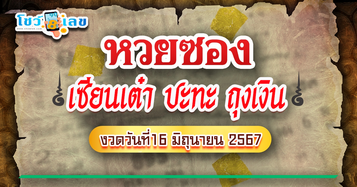 ปล่อยออกมาแล้ว เลขเซียนเต๋าถุงเงิน งวดวันที่ 16 มิถุนายน 67 แนวทางหวยรัฐบาลไทยแม่น ๆ คอหวยไม่ควรพลาด !! ไปดูกันเลย