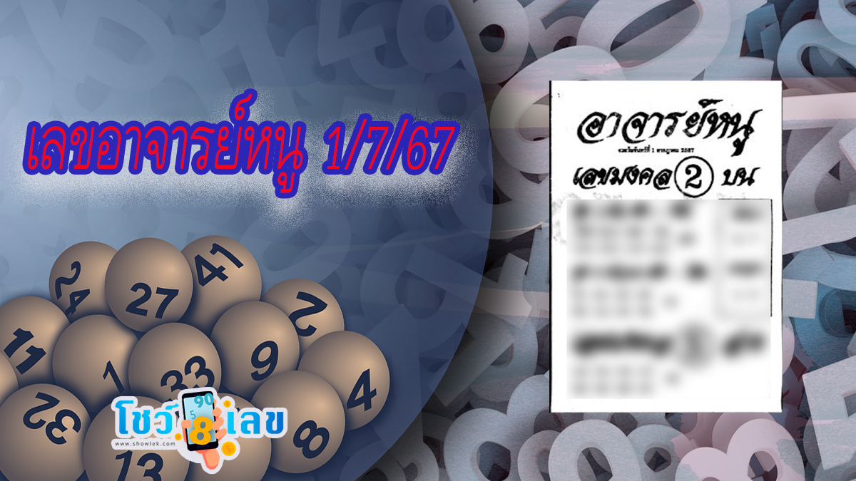 เลขอาจารย์หนู 1 7 67 คอหวยห้ามพลาดส่องเลขเด็ด แนวทางหวยรัฐบาลไทยแม่นๆ รีบจดด่วน!!