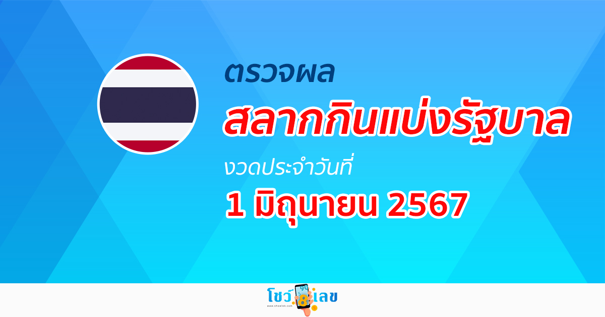 ผลหวยรัฐบาลไทย 1/06/67 อัปเดตผลหวยรัฐบาลไทย หวยออนไลน์ ก่อนใคร ได้ที่นี่ !!!