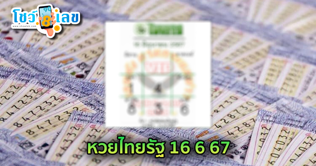 หวยไทยรัฐ 16 6 67 แนวทางหวยรัฐบาลไทย คอหวยห้ามพลาด ! ติดตามเลขเด็ดได้ ที่นี่ showlek
