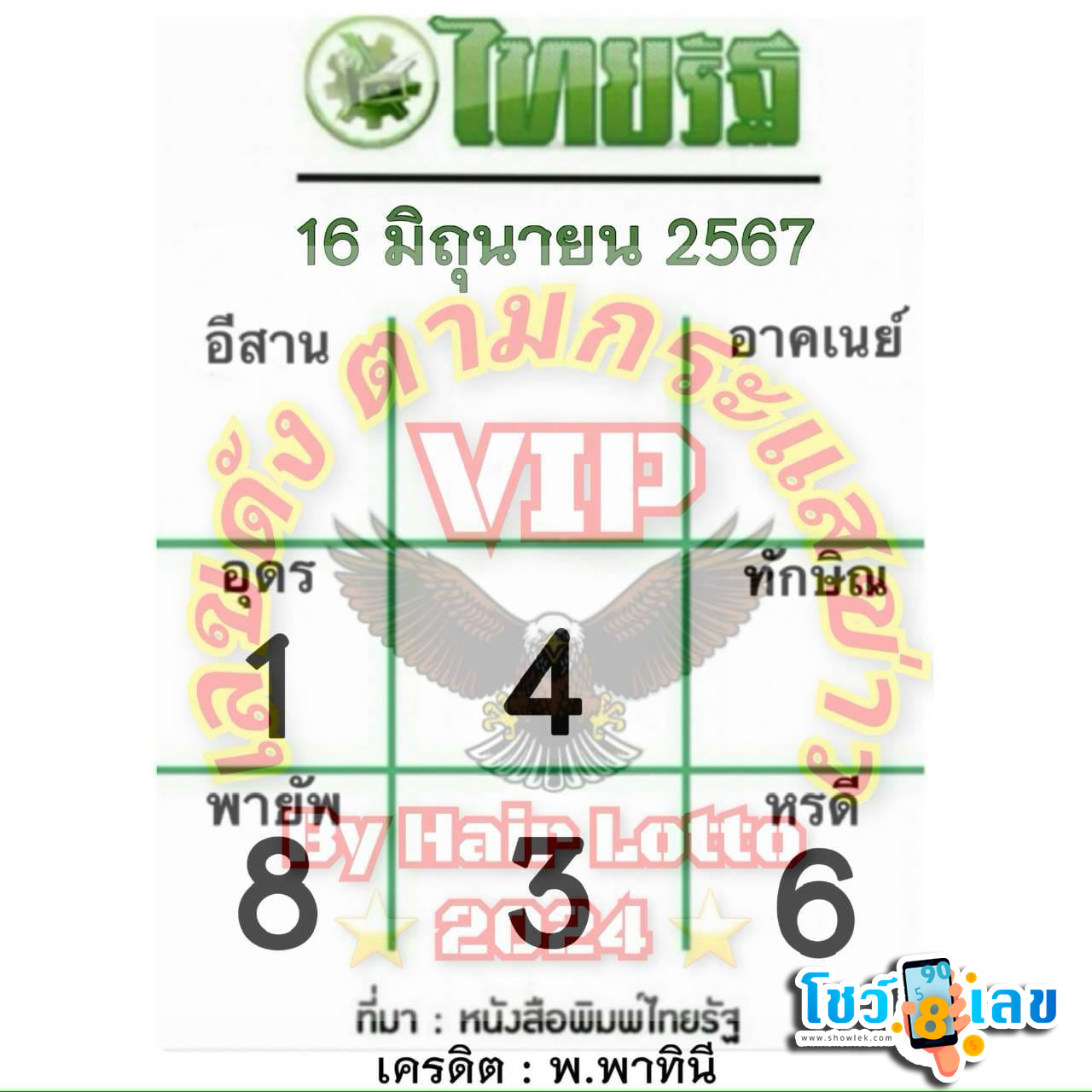 หวยไทยรัฐ 16 6 67-"Thairath lottery 16 6 67"