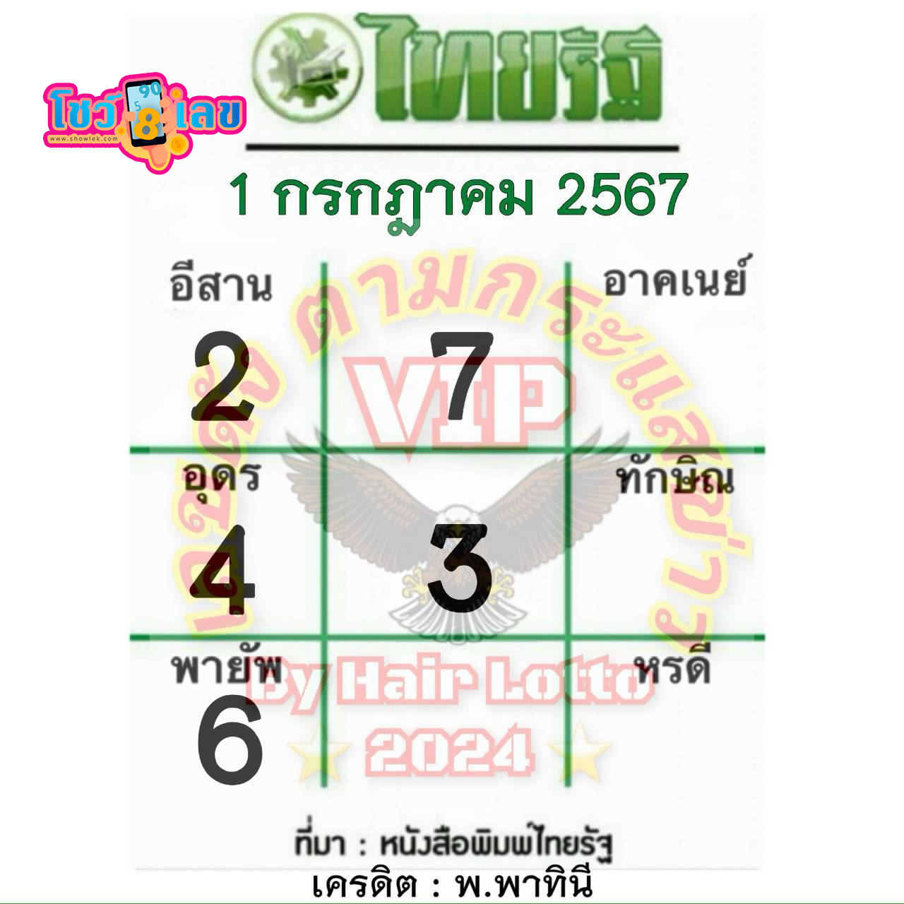 เลขไทยรัฐ 1 7 67 -"Thairath number 1 7 67"