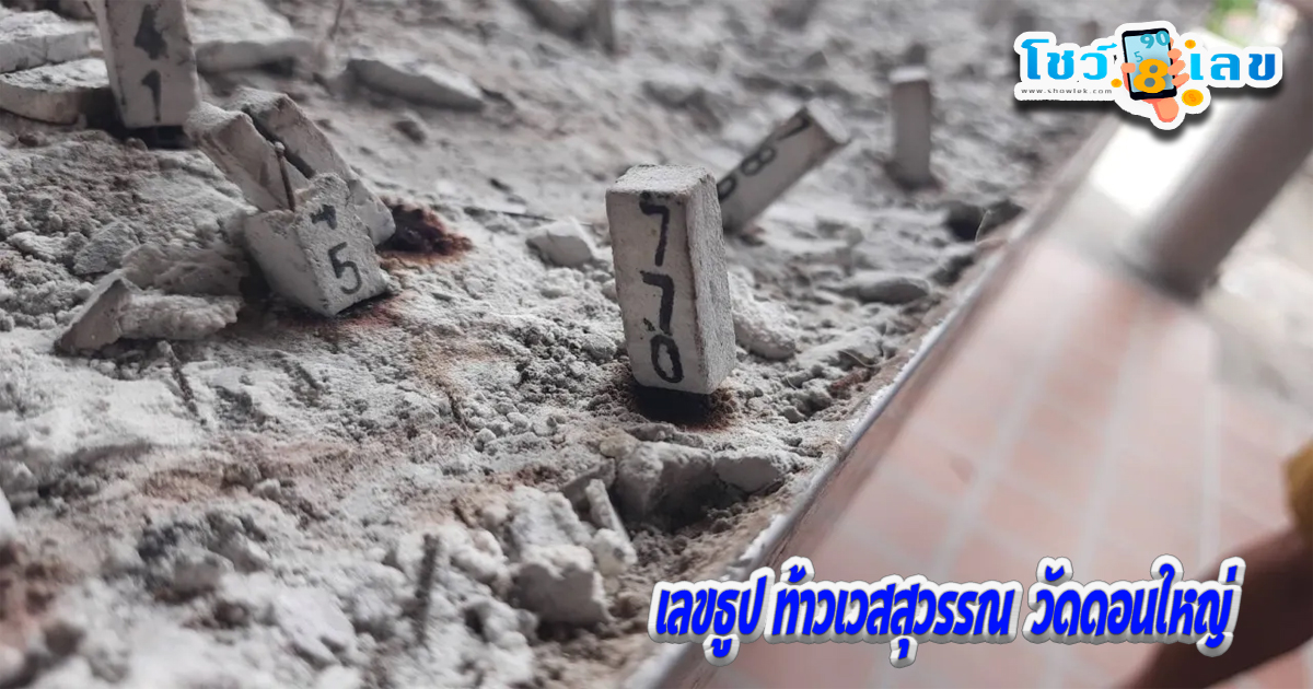 จุดธูปเสี่ยงทาย-"Thao Thao Wessuwan incense number, Wat Don Yai"