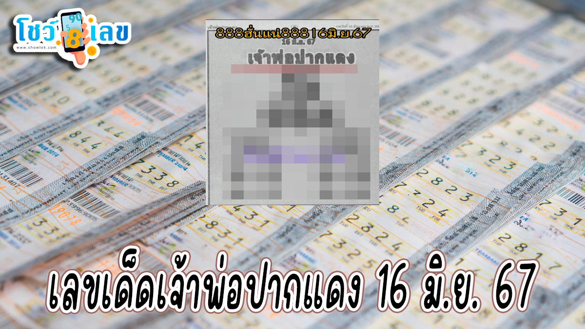 เจ้าพ่อปากแดง 16 6 67 แนวทางหวยรัฐบาลไทยแม่นๆ คอหวยห้ามพลาด ! ติดตามเลขเด็ดได้ ที่นี่ showlek