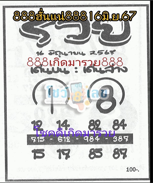 เลขรวย 16 6 67 -"This period's number"