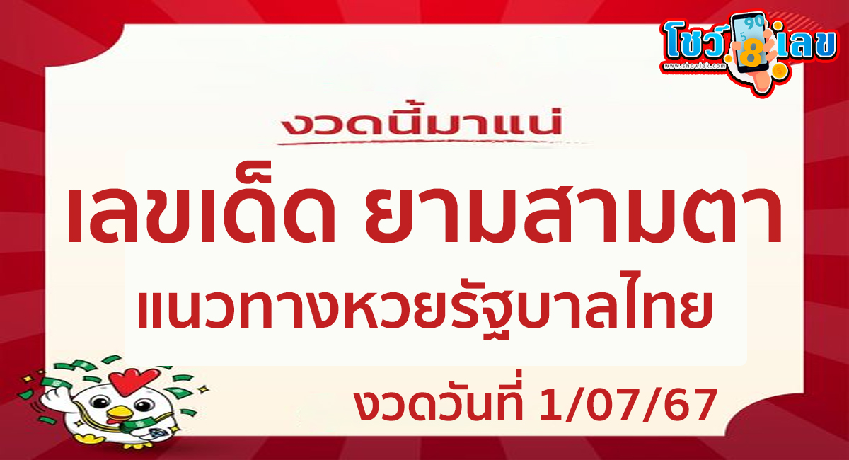 ยามสามตา 1 7 67 คอหวยห้ามพลาดส่องเลขเด็ด! แม่นๆ แนวทางหวยรัฐบาลไทย งวดนี้