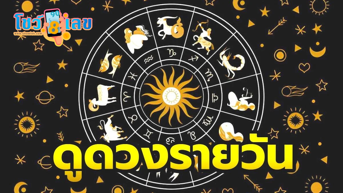 ดูดวงวันนี้ โชค ลาภ -"Today's horoscope, luck, fortune"