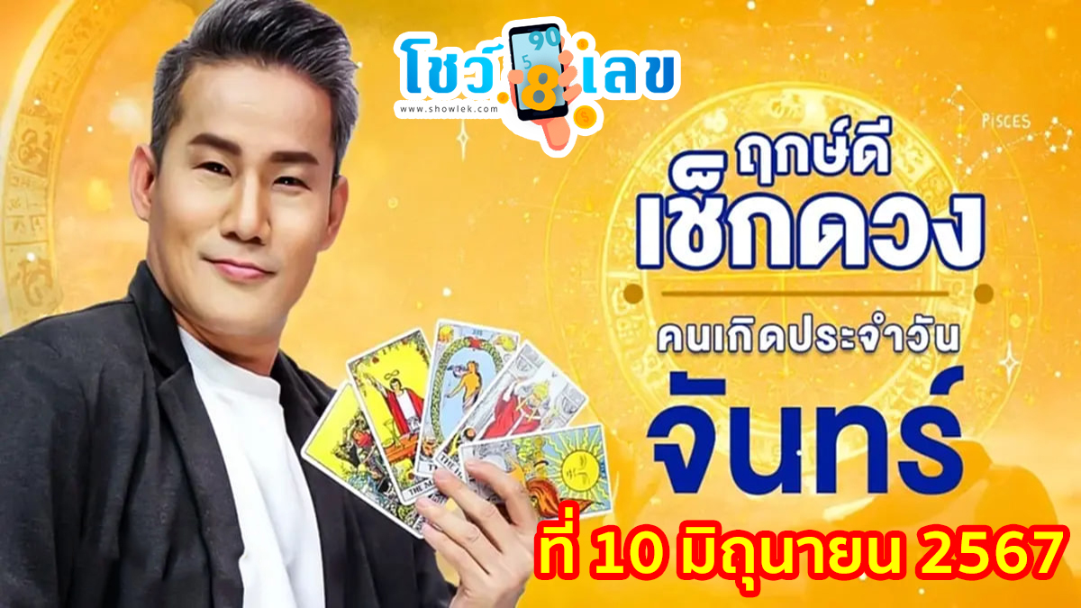 ดูดวงวันนี้ 10/6/67 ดวงการงาน การเงิน ความรัก สุขภาพ เช็คดวงฟรีที่นี่!!!