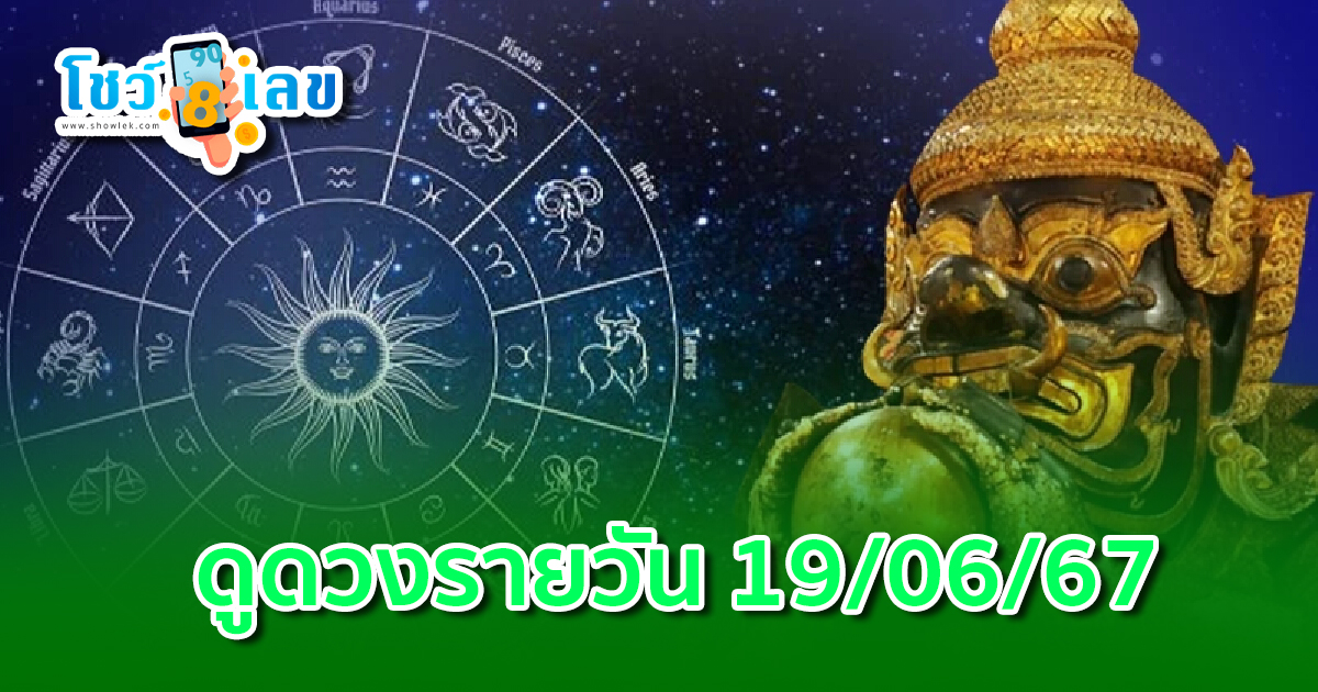 ดวงประจำวันพุธที่  19  มิถุนายน พ.ศ.2567  เลขเด่น สีมงคล การงาน การเงิน ความรัก เช็กเลย! ที่นี่