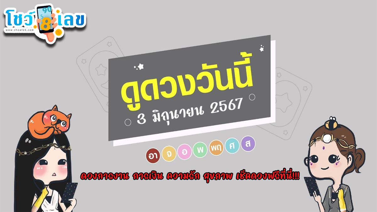 ดูดวงวันนี้ 3/06/67 ดวงการงาน การเงิน ความรัก สุขภาพ เช็คดวงฟรีที่นี่!!!