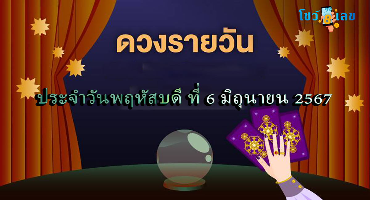 ดูดวงวันนี้ 6/06/67 เคล็ดลับดวงดี การเงิน การงาน สุขภาพ ความรัก พร้อมเลขเด็ดแม่นๆ เช็กเลย!!!