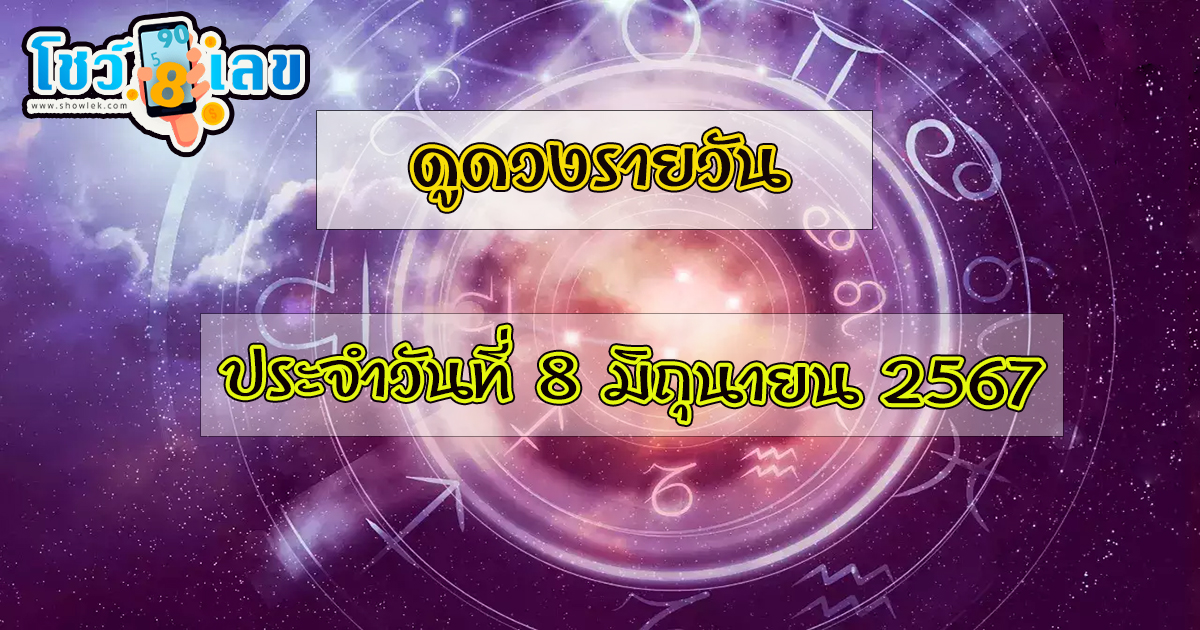 ดูดวงวันนี้ 8/06/67 เคล็ดลับดวงดี การเงิน การงาน สุขภาพ ความรัก พร้อมเลขเด็ดแม่นๆ เช็กเลย !!