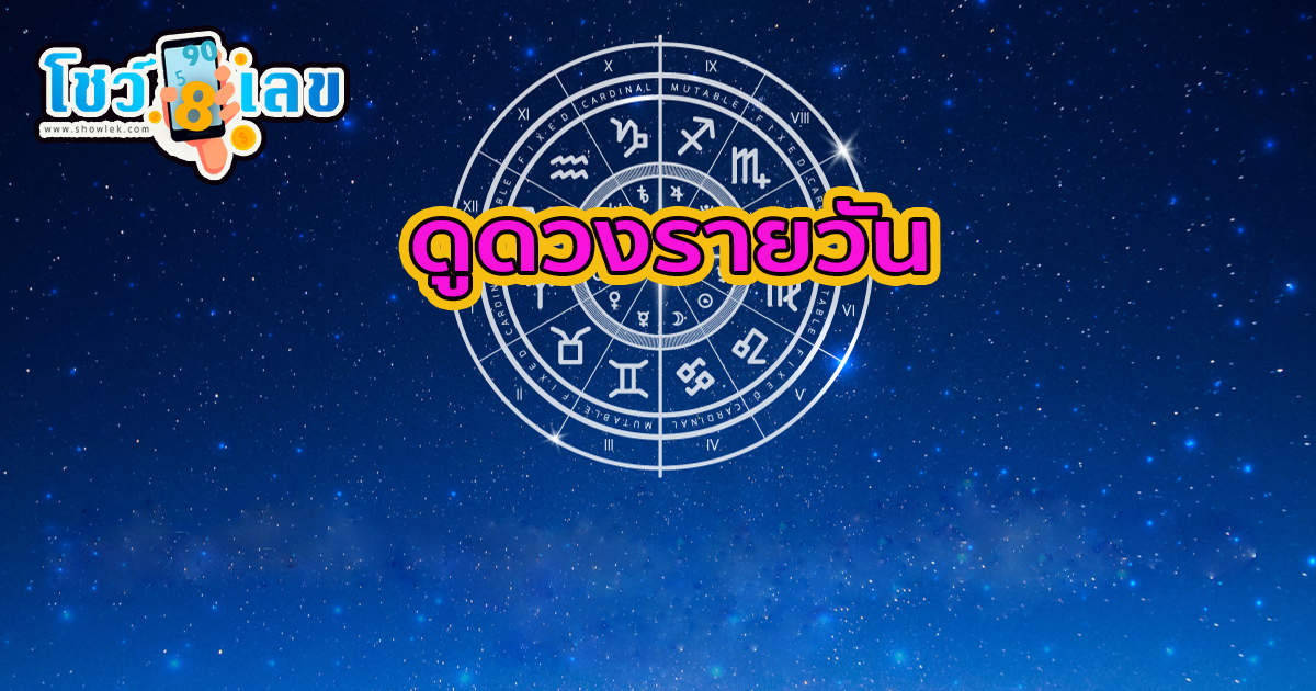 ดูดวงวันนี้ 8/06/67 -"Today's horoscope 8/06/67"