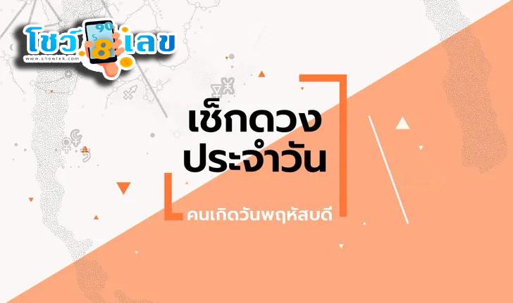 ดูดวงวันนี้ โชค ลาภ - "Today's horoscope, luck, fortune"