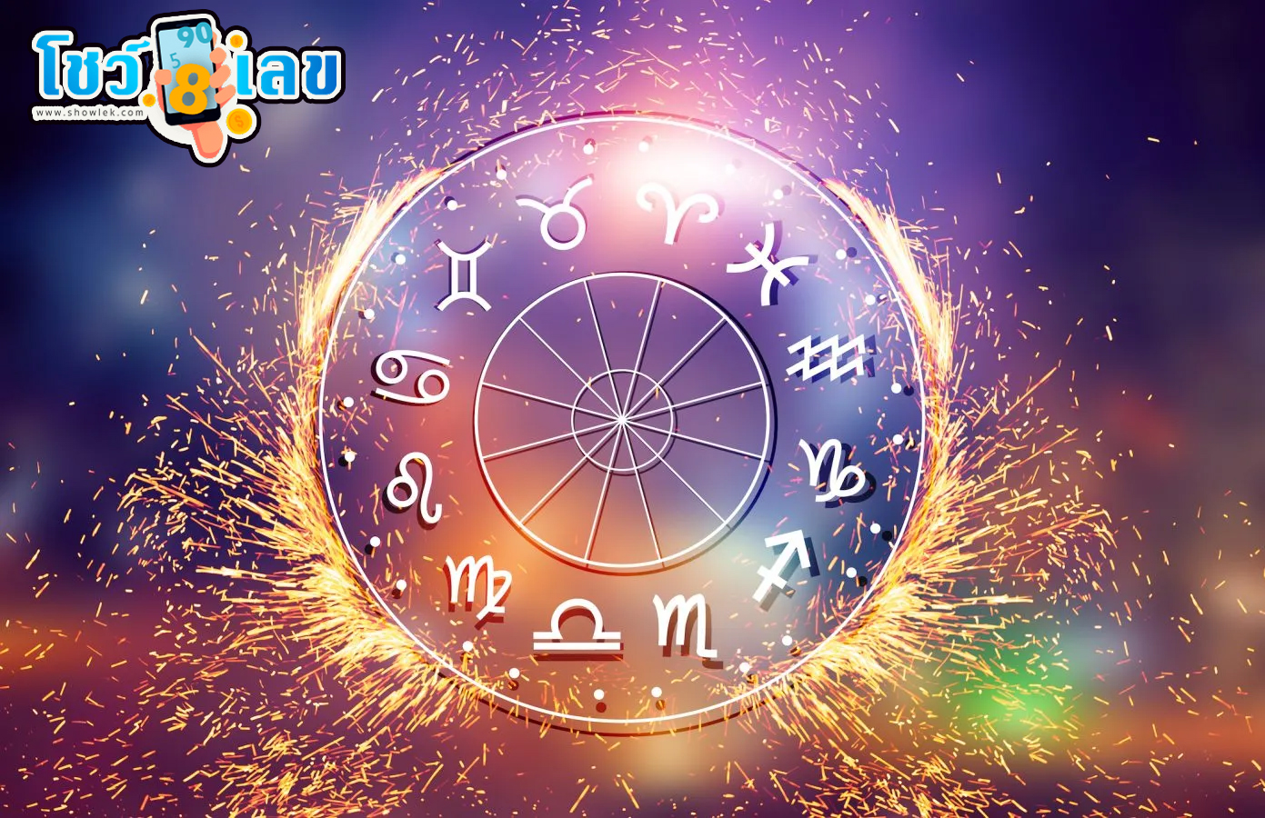 ดูดวงวันนี้ โชค ลาภ -"Today's horoscope, luck, fortune"