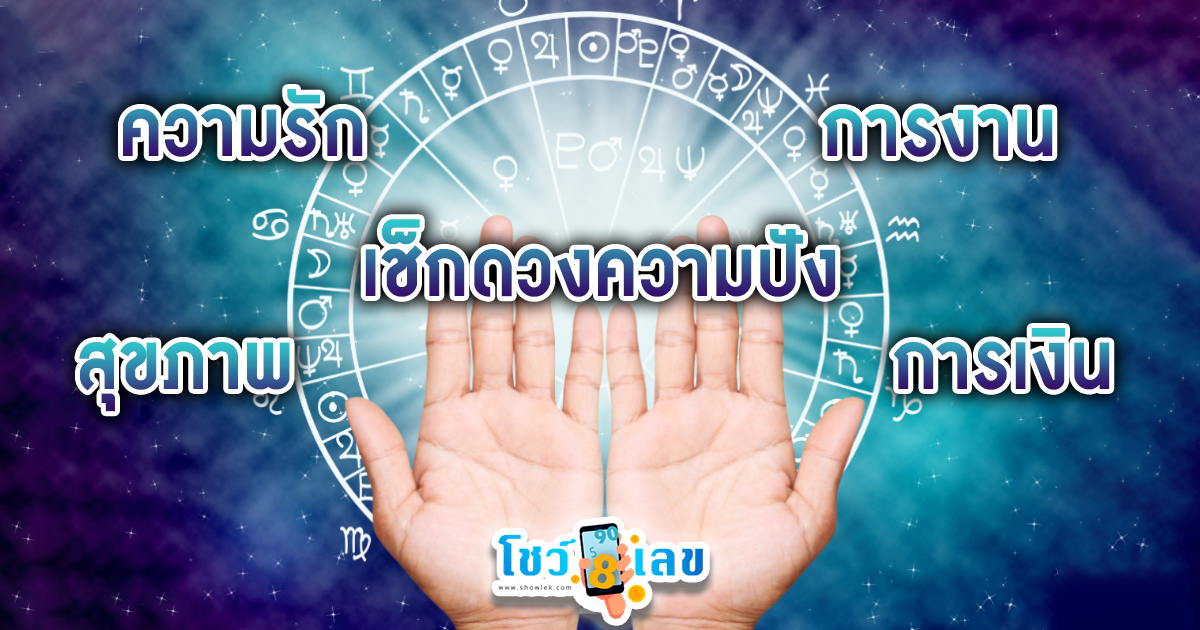 ดูดวงวันนี้ โชค ลาภ 2567 -"Today's horoscope luck fortune 2024"