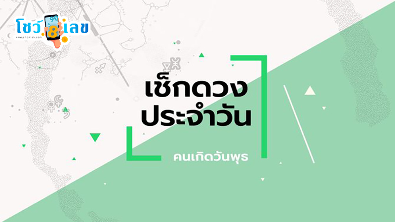 ดูดวงวันนี้ โชค ลาภ 2567-"Today's horoscope, luck, fortune 2024"