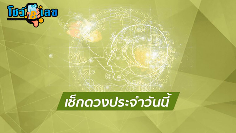 ดูดวงรายวัน 16/06/67-"Daily horoscope 16-06-67"