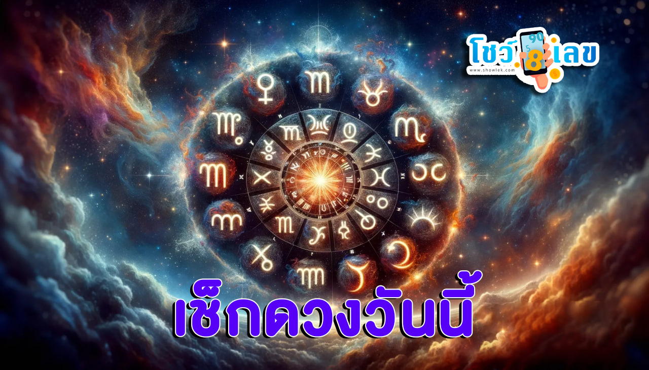 ดูดวงวันนี้ โชค ลาภ-"Today's horoscope, luck, fortune"